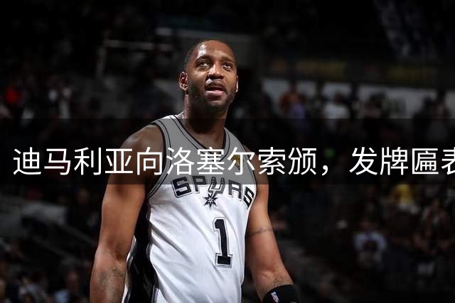 迪马利亚向洛塞尔索颁，发牌匾表彰世界杯表现